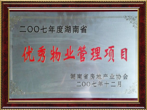 2007年度湖南省優(yōu)秀物業(yè)管理項(xiàng)目