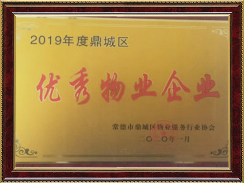 2019年度鼎城區優(yōu)秀物業(yè)企業(yè)